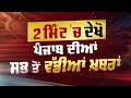 2 Minute &#39;ਚ Punjab | NEWS BULLETIN | DAINIK SAVERA