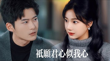 一口氣看完【只願君心似我心】盛總相親笑到頭掉！陰差陽錯假結婚，卻發現她是自己苦尋多年白月光...先婚後愛甜度爆表，男主鑒婊雷達全開！｜守男德霸總X 不憋屈設計師