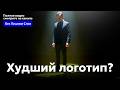 ЗОЛОТОЕ ЯБЛОКО — ПЕРЕОЦЕНЕННЫЙ логотип?
