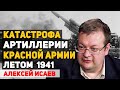 Почему Красная армия потеряла 100 тыс. стволов артиллерии летом 1941. Алексей Исаев