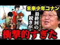 未来少年コナン最終回の“続き”が衝撃的すぎた…!伏線は最初から張られていた!?【岡田斗司夫】