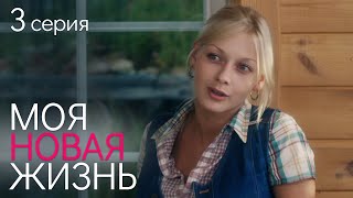 МОЯ НОВАЯ ЖИЗНЬ. СЕРИЯ 3. Мелодрама. Сериал о Любви.