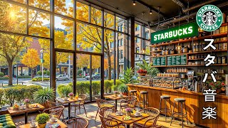 Starbucks Music BGMの配信のサムネイル画像