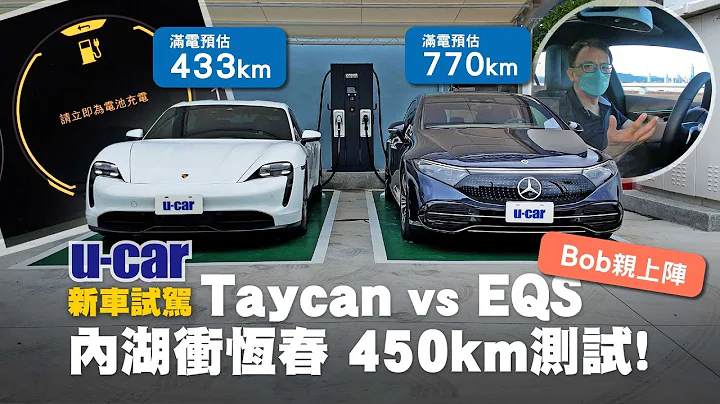 【超緊繃！450km實測】Taycan vs EQS跑「高速」誰吃香？｜Bob試完表示：這是具歷史定位的電動車代表作｜分析EQS 450+快充曲線｜U-CAR新車試駕 (Porsche、M-Benz) - 天天要聞