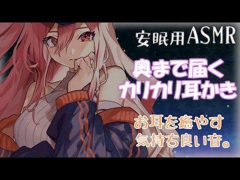 【ASMR】奥まで届くカリカリ耳かきでお耳を癒やします。心地良いリアルな耳かきでリラックス、安眠出来ます。【Whispering/Ear cleaning】