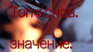 Топ 5 снов и о чём они говорят.