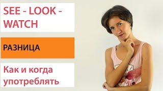 видео: See, Look, Watch. Разница, употребление. Английская лексика картинка: See, Look, Watch. Разница, употребление. Английская лексика