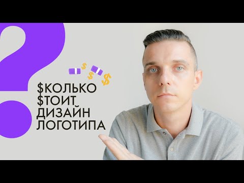 Сколько стоит дизайн логотипа? Где найти дизайнера? Фриланс и ценообразование