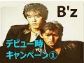 【B&#39;z】デビューキャンペーン &#39;&#39;君の中で踊りたい&#39;&#39;