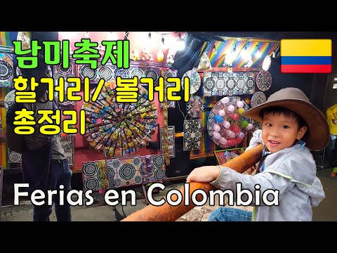 [남미여행] 콜롬비아 마을축제 할거리/ 볼거리 총정리 ll 남미 현지 지역축제를 한눈에 🔎