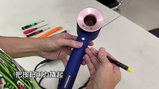 dyson吹風機拆解 hair dryer tear down