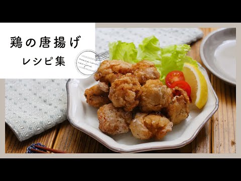 【みんな大好き！鶏の唐揚げレシピ集】バリエーション豊富！10種のアレンジ唐揚げ♪