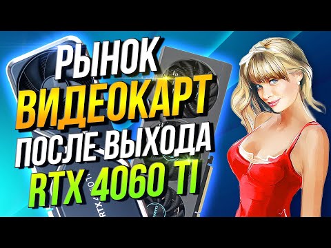 Рынок видеокарт после выхода RTX 4060 Ti