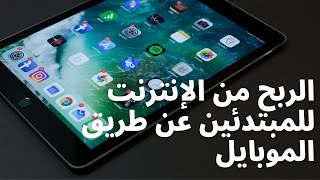 الربح من الانترنت للمبتدئين بالهاتف 2021