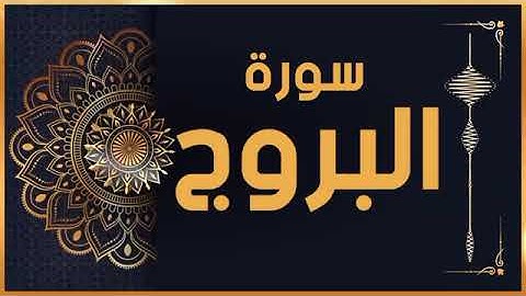 سورة البروج surah albouroj