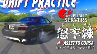 【ドリフト本気組】つくるまサーキット那須でドリ練  2023年12月20日【Assetto Corsa】ラバルル芸夢