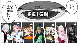 バカ人狼こと「FEIGN」を8人でやるぞ！　#人狼 #feign #vtuber