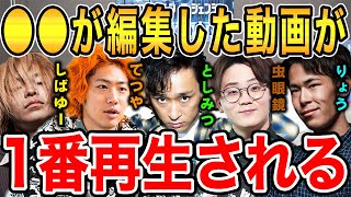 【東海オンエア】平均〇00万再生！？誰が編集した動画が1番再生されているかについて虫眼鏡が語る【虫眼鏡切り抜き/ラジオ】