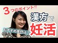 【初心者向け】妊活漢方！カラダづくりのポイント、オススメの食材は？