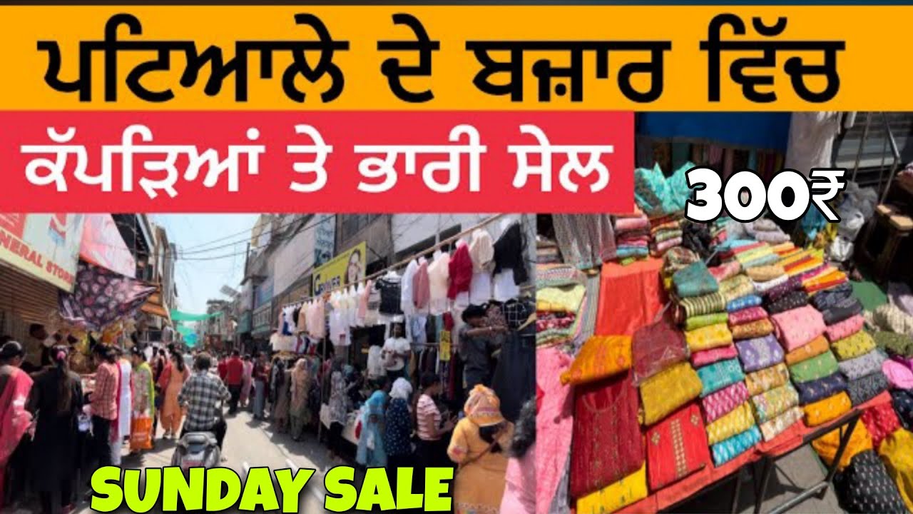 ਪਟਿਆਲੇ ਦੇ ਬਜ਼ਾਰ ਵਿੱਚ ਸੂਟਾਂ ਦੀ ਭਾਰੀ ਸੇਲ | Patiala Suit Market | adalat bazar patiala | kila market |