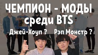Корейцы выбирают Чемпион-МОДЫ среди БТС / BTS