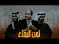 ثمن البقاء - السيسي من المخابرات الحربية لسدة الحكم في مصر