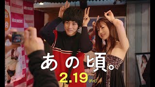 “あやや推し”松坂桃李、アイドル握手会でド緊張！？ 仲野太賀らハロプロオタク仲間との本編シーンが解禁　映画『あの頃。』本編映像