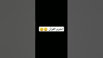 احترم القرآن الكريم 😊😊😔😔