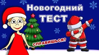 ТЕСТ Правда или Ложь ? Что ты знаешь про НОВЫЙ ГОД  2022 🤭 Тесты бабушки Шошо