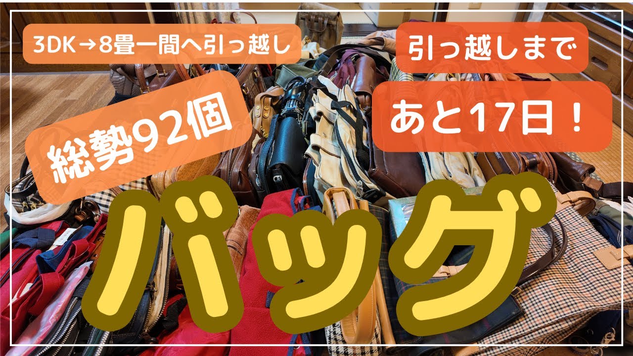 【断捨離】歴代バッグ総点検！こんなにあったか/バック紹介・振り返り/思い切って捨てる