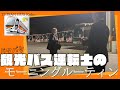 １５０ とある観光バス運転士の出庫準備