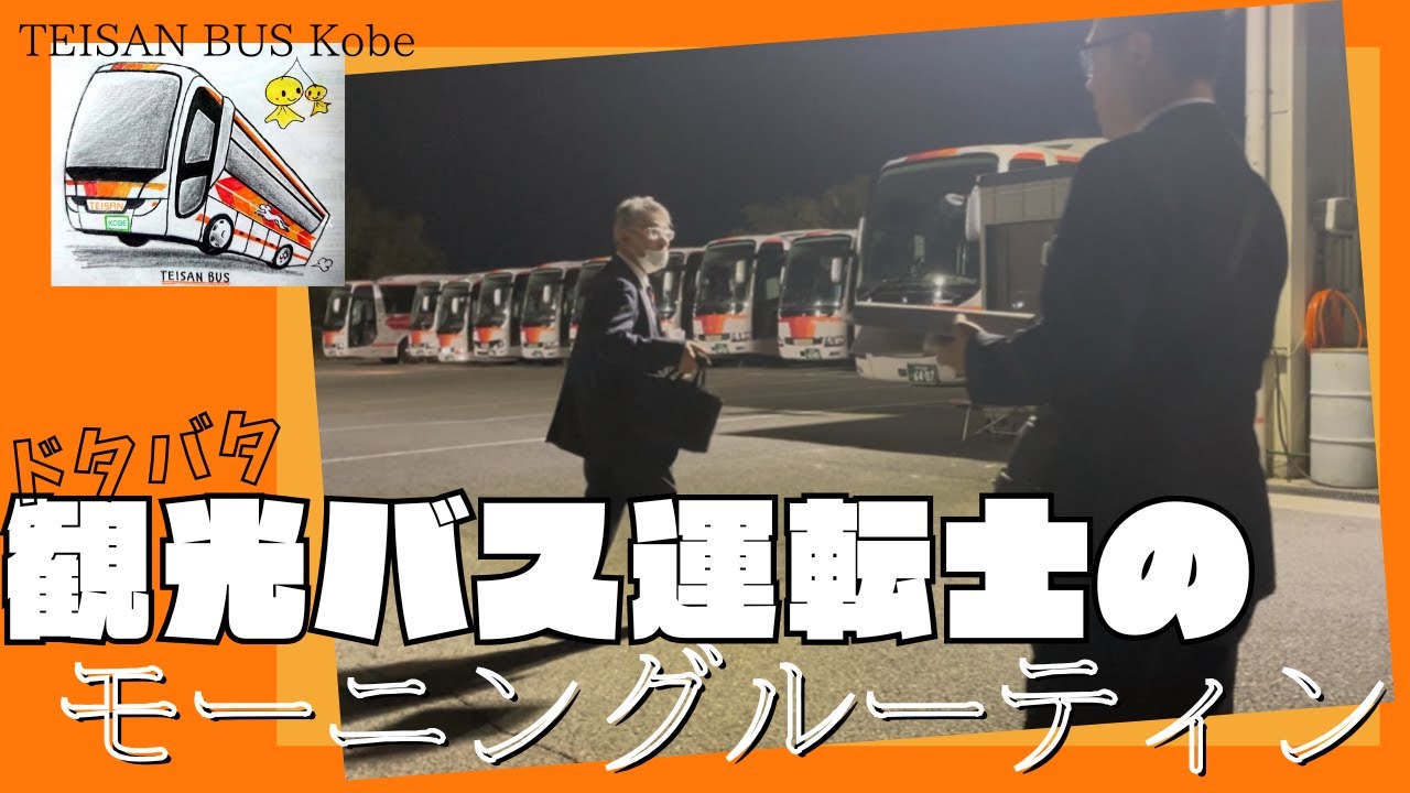 １５０ とある観光バス運転士の出庫準備