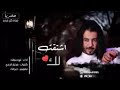 شيله ابو حنظلة اشتقت لك 