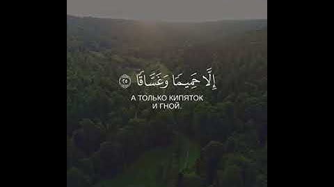 إِنَّ جَهَنَّمَ كَانَتْ مِرْصَادًا || تلاوة خاشعة لفضيلة القارئ إبراهيم العسيري 💚