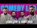 Comedy Lab 10 كوميدي لاب الحلقة العاشرة طلال الشيخي بدران ضيوف الحلقة مؤيد الثقفي و عادل رضوان 