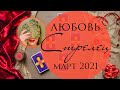 СТРЕЛЕЦ ♐ Любовный таро-прогноз на МАРТ 2021❤️