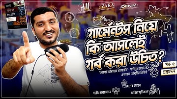 বাংলাদেশের পোশাক শিল্পের আসল রূপ | Garments Industries in Bangladesh | Explained by Enayet Chowdhury