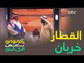 رد فعل ناصر القصبي لما عرف إن القطار خربان في مسرحية بخصوص بعض الناس