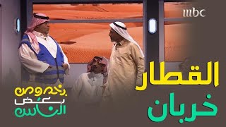 رد فعل ناصر القصبي لما عرف إن القطار خربان في مسرحية بخصوص بعض الناس