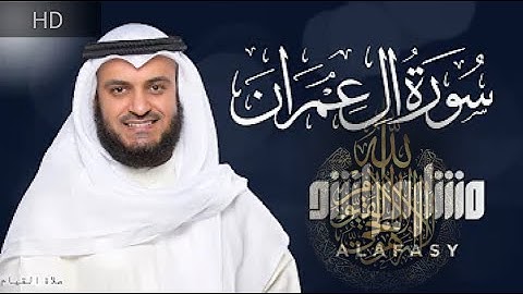 سورة ال عمران كاملة للشيخ مشاري بن راشد العفاسي Sourat Al Imran