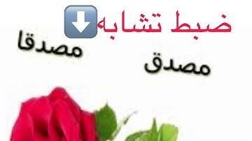 ضبط تشابه(مصدق/مصدقا)دورة تدبر سورة البقرة/متشابهات الجزء الأول