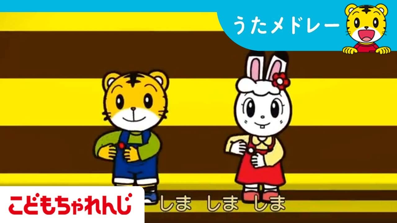 15分連続 人気歌メドレー 名曲いっぱい しまじろうと一緒に歌おう 全7曲 手と手をつないで他 子どもの歌 しまじろうチャンネル公式 Youtube