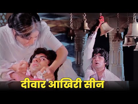 दीवार आखिरी सीन : अमिताभ बच्चन | Deewar Climax Scene | Amitabh Bachchan, Shashi Kapoor, Nirupa Roy