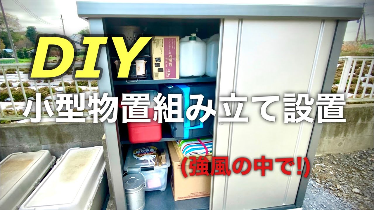物置の設置組み立て - YouTube 物置の設置組み立て - YouTube
