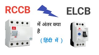 RCCB and ELCB difference in Hindi/difference between rccb and elcb
