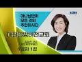 NCMN 대전열방비전교회 왕의재정 부흥회(1) - 1일차 1강