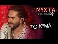 MELISSES Το Κύμα ΝΥΧΤΑ ΣΤΟΝ ΡΥΘΜΟ MELISSES Το Κύμα ΝΥΧΤΑ ΣΤΟΝ ΡΥΘΜΟ