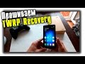 Как прошить кастомный TWRP Recovery через Flashify