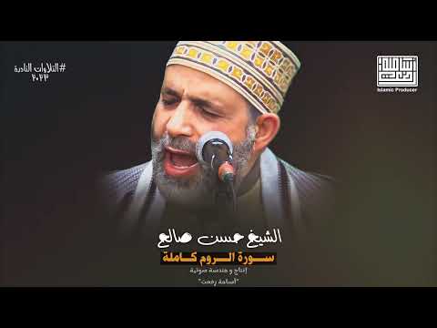 سورة الروم الشيخ حسن صالح القران الكريم بصوت جميل Holy Quran Full Recitation 