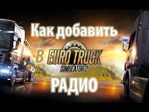 Euro Truck Simulator 2: Как добавить любое интернет радио